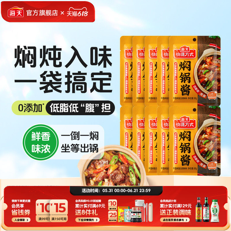海天焖锅酱80g小袋家用黄焖鸡炖牛腩酱爆汁焖锅料香锅干锅料蘸料