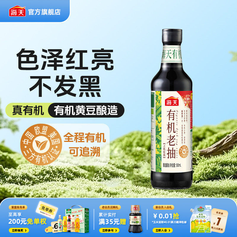 【秒杀】海天有机老抽500mL零添加非转基因黄豆酿造