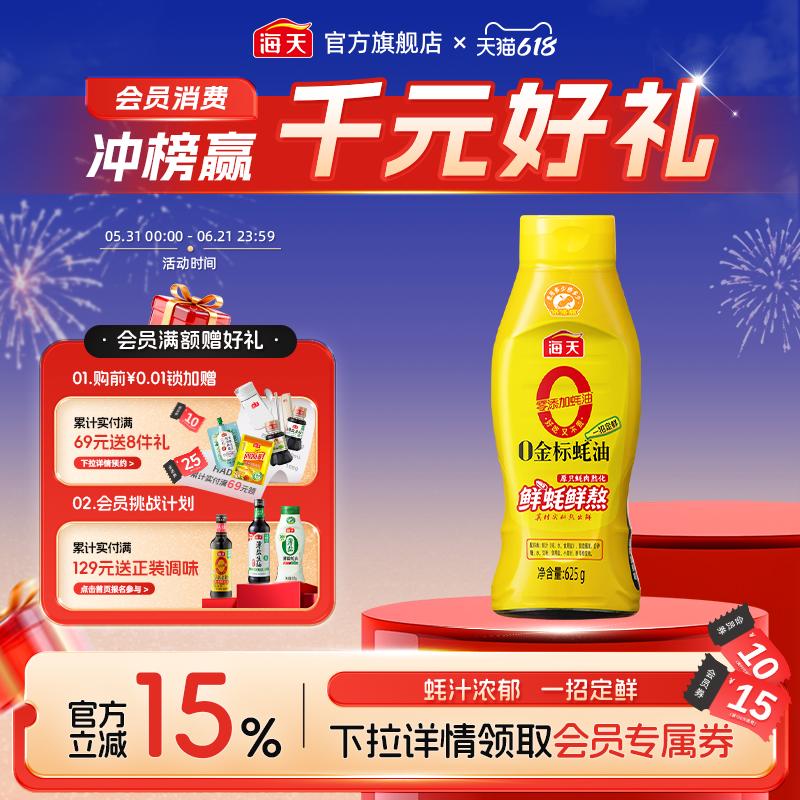 海天零添加蚝油0金标蚝油挤挤瓶家用挤挤装0添加蚝油提鲜调料