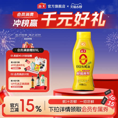 海天零添加0金标蚝油挤挤瓶