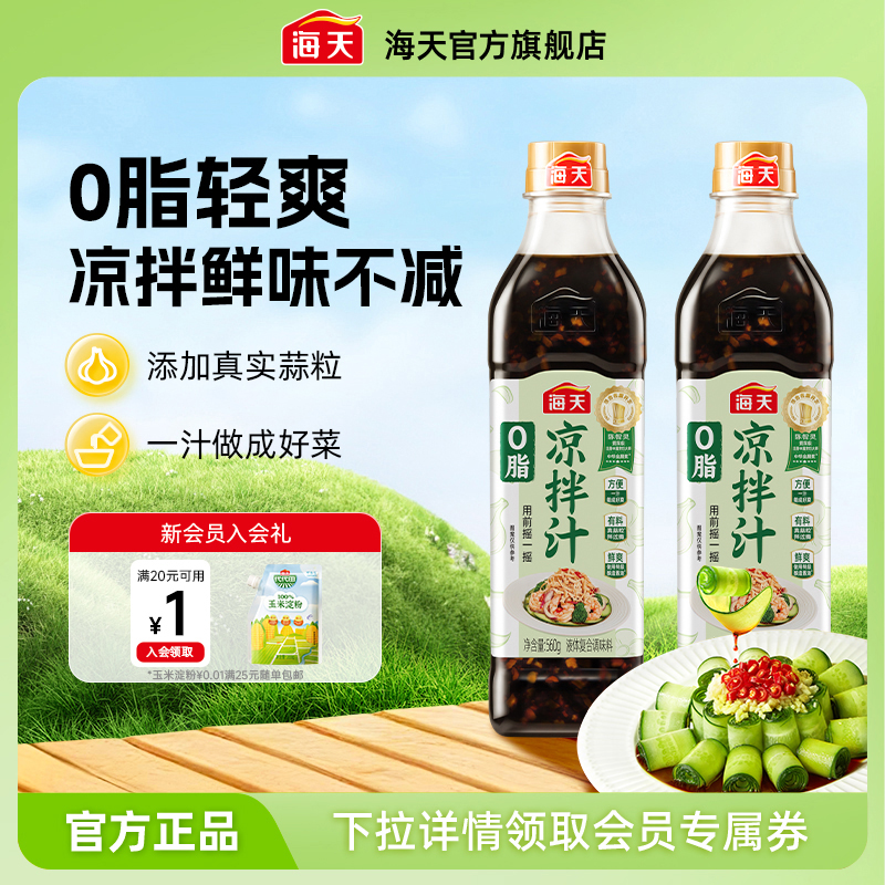 海天0脂凉拌汁家用凉拌点蘸调味