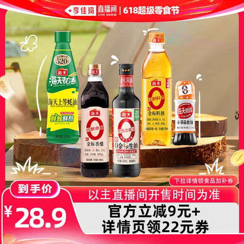 【李佳琦直播间618超级宠物节】海天家用调味组合多规格酱油蚝油