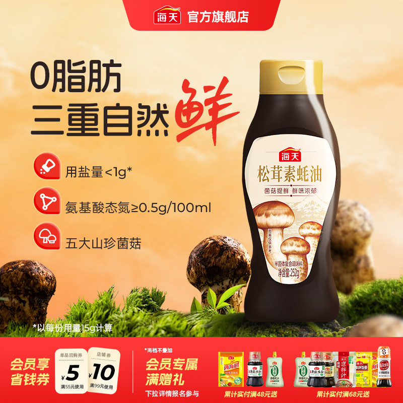 【秒杀】海天松茸素蚝油252g五大山珍菌菇0脂炒菜凉拌提鲜