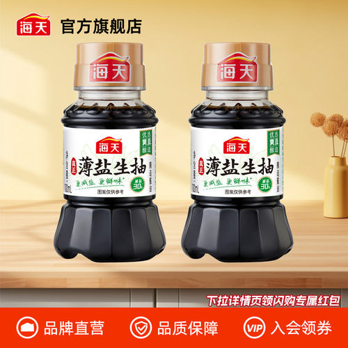 海天薄盐生抽100ml*2生抽酱油