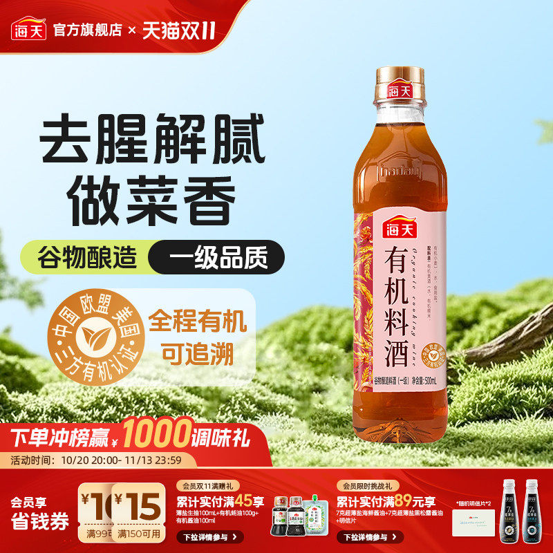 海天零添加料酒有机料酒500ml谷物酿造调味料家用做菜去腥解膻