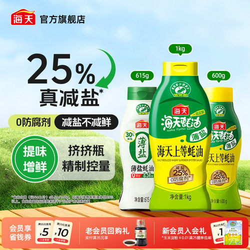 海天薄盐上等蚝油挤挤瓶