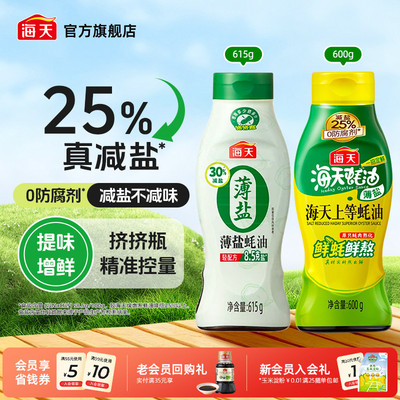 海天薄盐上等蚝油挤挤瓶
