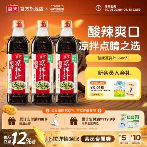 海天酸辣凉拌汁560g*3调味汁