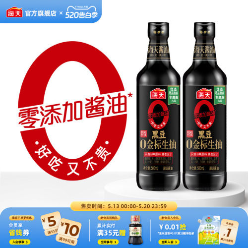海天黑豆零添加金标生抽酱油