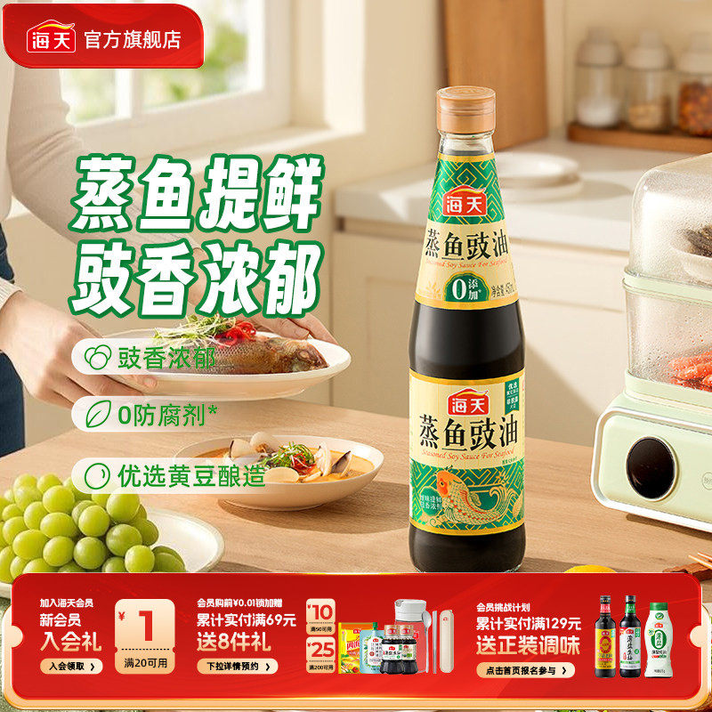 【秒杀】海天蒸鱼豉油450ml黄豆酿造家用商用清蒸海鲜增味提鲜