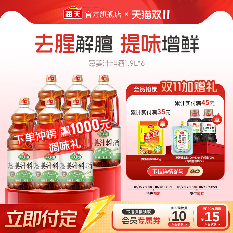 【预售】海天葱姜汁料酒1.9L大桶装家用厨房蒸鱼煲汤烹饪去腥增香