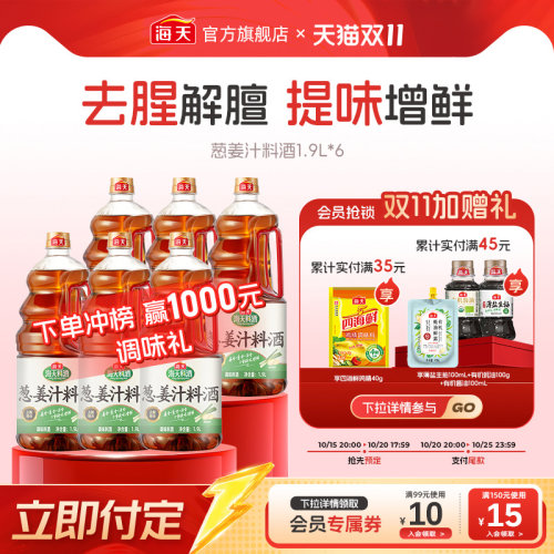 海天葱姜汁料酒1.9L去腥解膻