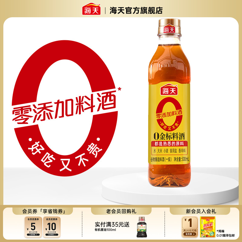 海天零添加料酒0金标料酒500ml去腥膻提鲜增味烹鱼煮肉家用