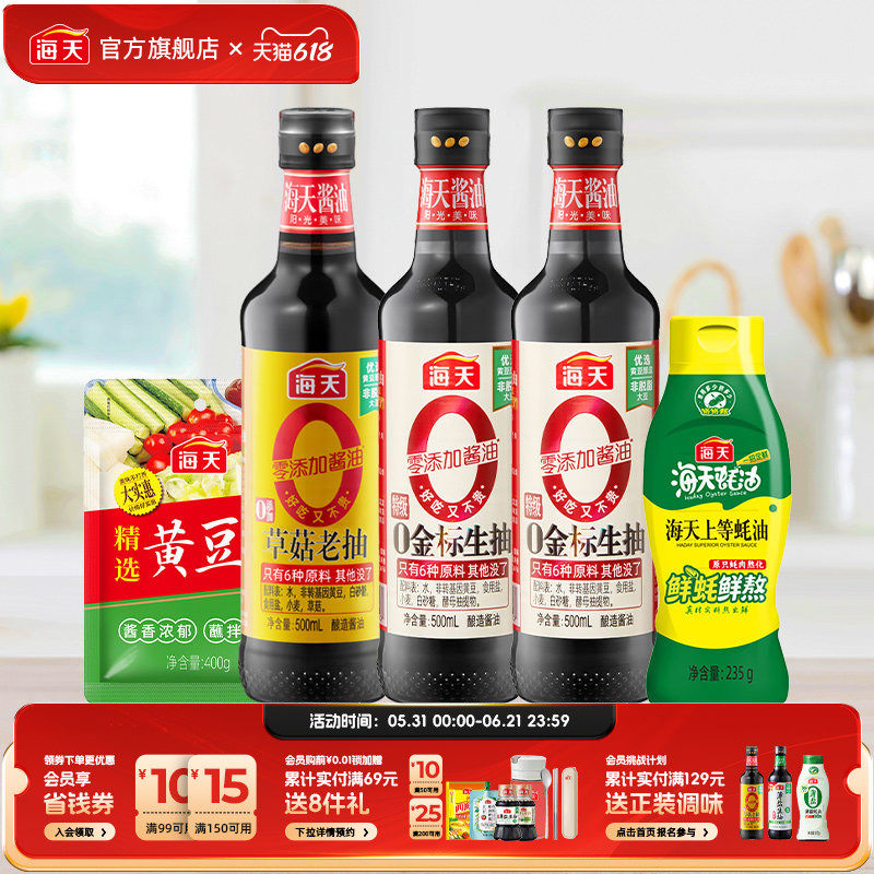 海天酱油组合5件装0金标生抽草菇老抽上等蚝油黄豆酱家用厨房调味