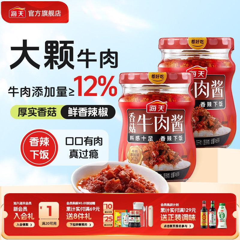 海天香菇牛肉酱200g拌饭酱香辣下饭拌面即食酱料炒菜夹馒头调味酱