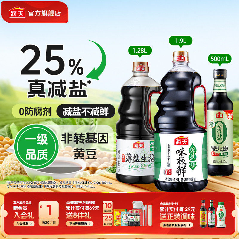 海天薄盐生抽味极鲜特级头道酱油家用凉拌炒菜点蘸减盐调味提鲜