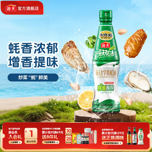 海天金字装蚝油680g增鲜提味