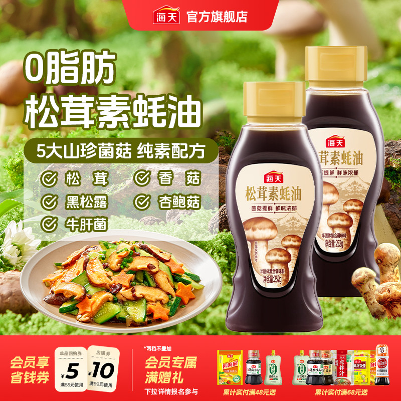 海天松茸素蚝油252g菌菇提鲜0脂