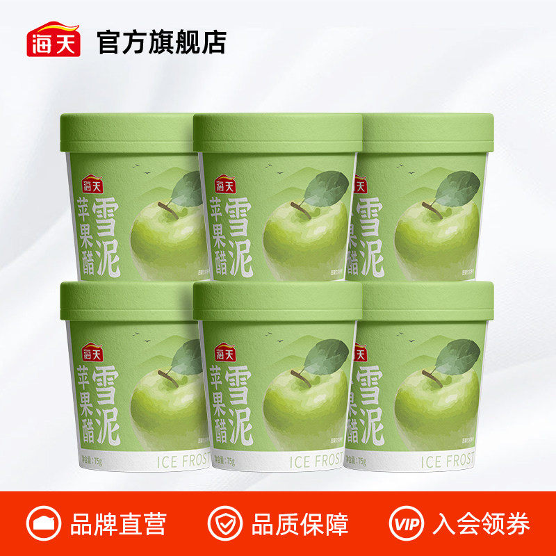 海天苹果醋雪泥75g雪糕冰淇淋酸爽适口酸甜解腻聚会火锅解辣