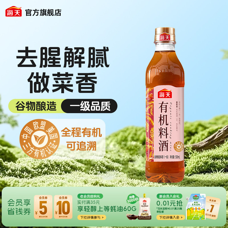 零添加海天有机料酒500ml图片