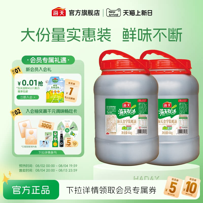 海天金字装蚝油6kg烧烤烹饪家用商用增鲜上色大桶装