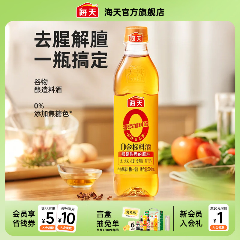 海天0金标料酒500ml零添加