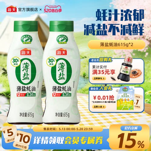 海天薄盐蚝油615g零添加