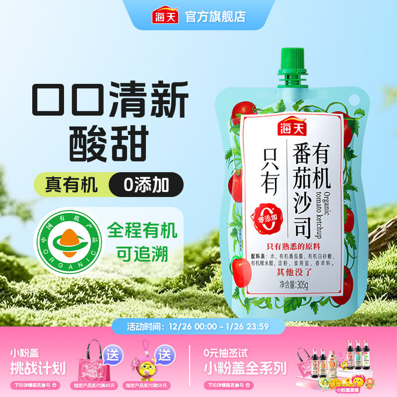 海天有机番茄沙司305g零添加番茄酱酸甜味家用商用袋装酱料,粮油调味/速食/干货/烘焙,番茄酱,淘宝优惠券,粉丝福利购,淘宝优惠卷