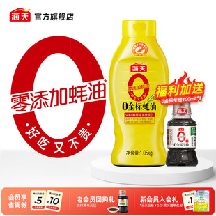 海天零添加蚝油0金标蚝油1.05kg 真正0添加增鲜提味点蘸 挤挤装