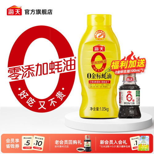 海天零添加蚝油0金标蚝油1.05kg