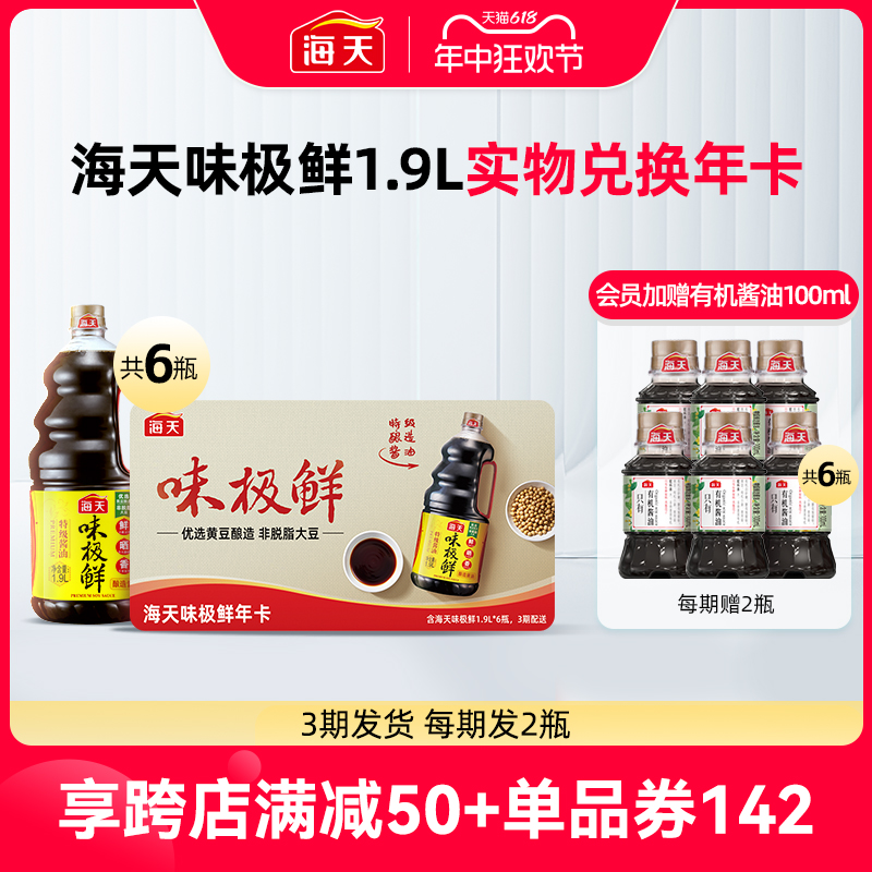 【味极鲜卡】海天味极鲜1.9L*6瓶特级生抽酿造酱油囤货分3期发货