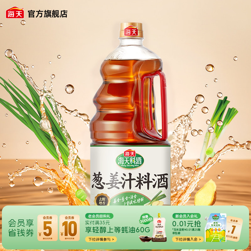 海天葱姜汁料酒1.9L去腥解膻图片