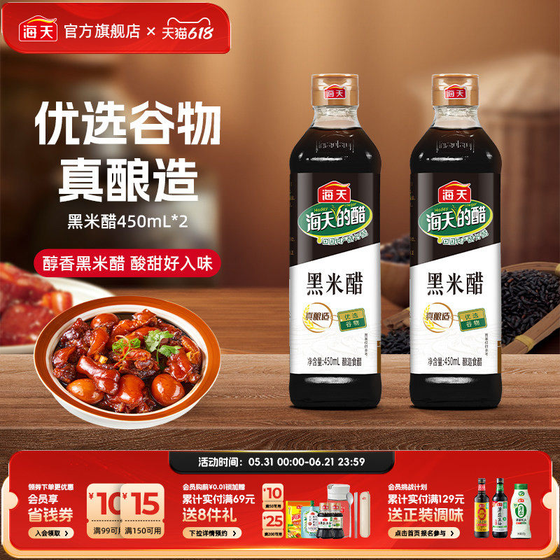 海天黑米醋450ml腌萝卜芥菜猪脚姜配添丁甜醋