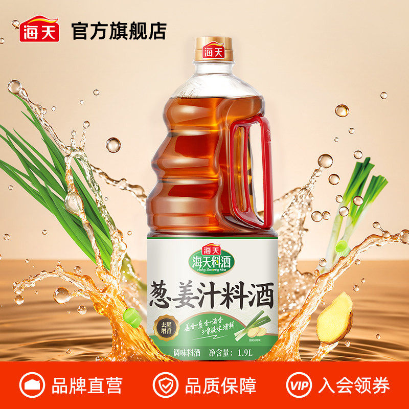 海天葱姜汁料酒1.9L大桶装家用厨房蒸鱼煲汤烹饪去腥增香调味料酒