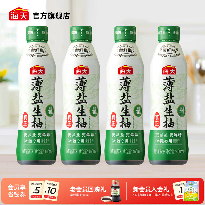 海天薄盐生抽海鲜酱油双层留鲜瓶