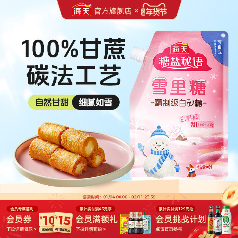 海天白糖雪里糖白砂糖家用商用食用烘焙专用细砂糖