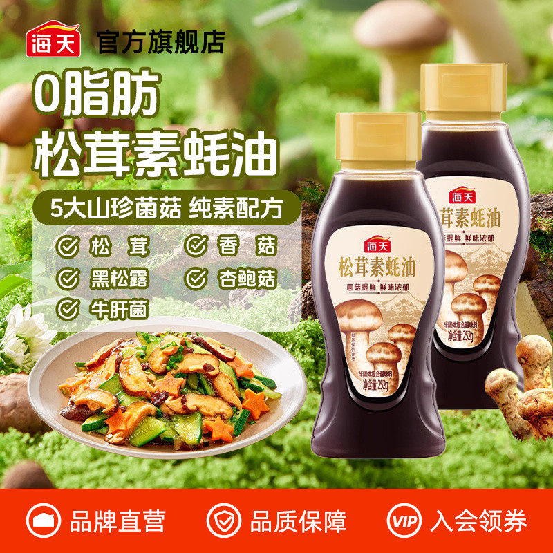 海天松茸素蚝油252g*2家用菌菇提鲜炒菜拌馅凉拌点蘸调味【百亿】