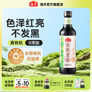 海天有机老抽500mL零添加非转基因黄豆酿造红烧上色0添加酱油家用