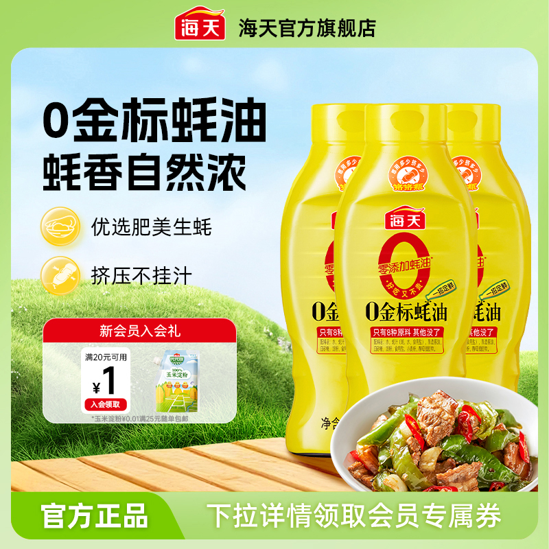 海天零添加蚝油0金标蚝油*3瓶