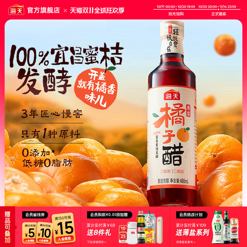 海天原浆橘子醋480ml0添加食醋