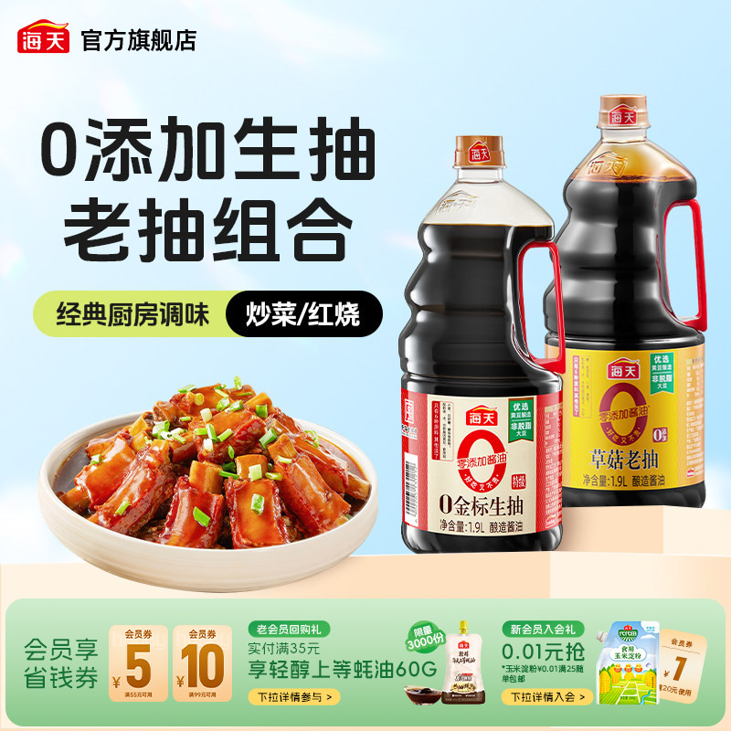 海天0金标生抽1.9L+0添加草菇老抽1.9L零添加套组图片