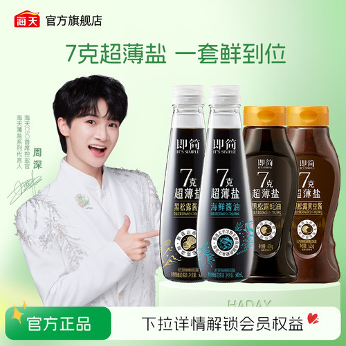 海天即简7克超薄盐酱油调味组合