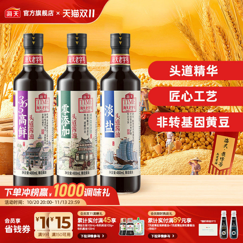 海天老字号零添加头道酱油480mL非转基因黄豆酿造头道淡盐酱油