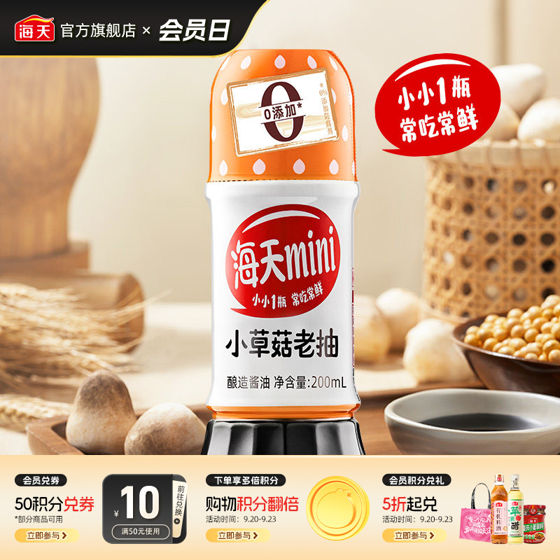 海天mini系列老抽生抽家用小瓶装图片