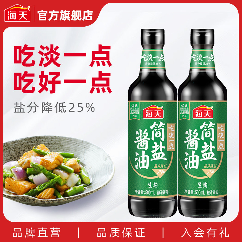 海天简盐生抽酱油500ml*2瓶