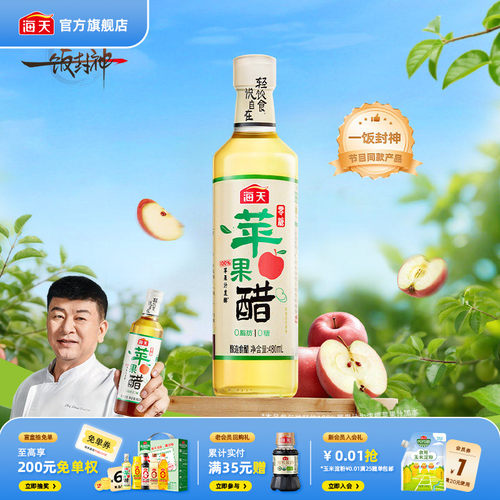 海天零糖苹果醋480mL0糖0脂