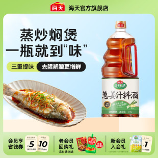 海天蔥姜汁料酒1.9L大桶裝 家用廚房烹飪?nèi)バ仍鱿阏{(diào)味料酒 秒殺