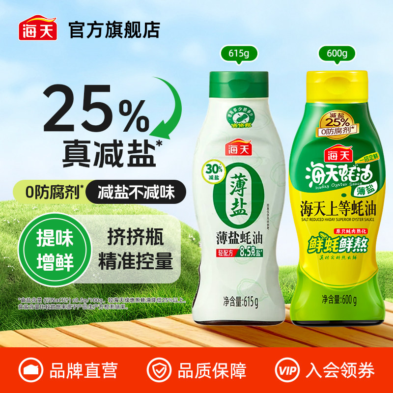海天上等蚝油挤挤瓶提味增鲜图片