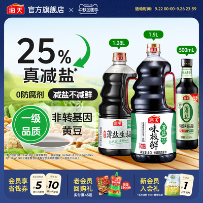 海天薄盐特级生抽酿造酱油