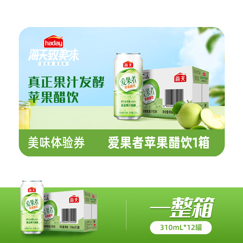 海天美味体验券爱果者苹果醋